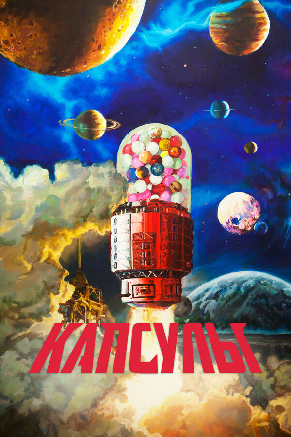 Проект «Капсулы» 2022 постер